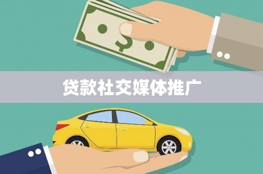 集贤贷款社交媒体推广