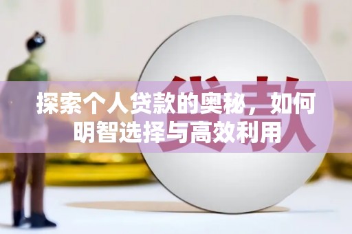 集贤探索个人贷款的奥秘，如何明智选择与高效利用