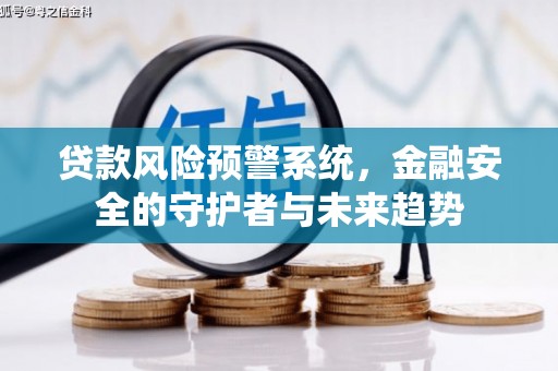 集贤贷款风险预警系统，金融安全的守护者与未来趋势