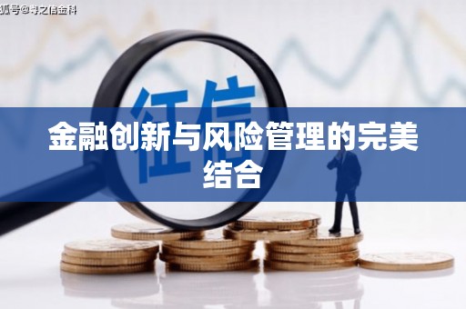 集贤金融创新与风险管理的完美结合