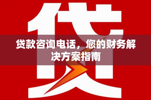 集贤贷款咨询电话，您的财务解决方案指南