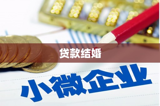 集贤贷款结婚
