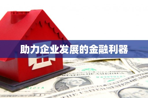 集贤助力企业发展的金融利器