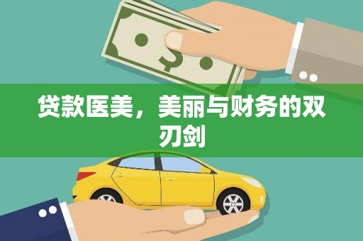 集贤贷款医美，美丽与财务的双刃剑