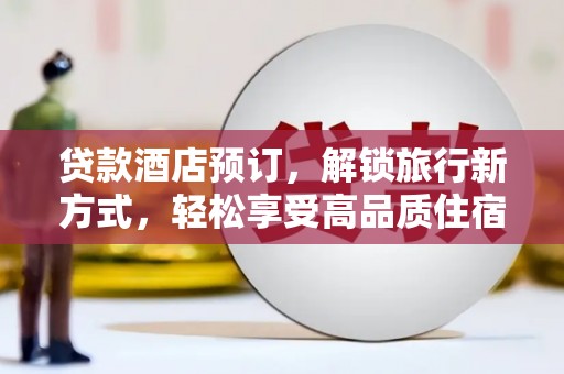 集贤贷款酒店预订，解锁旅行新方式，轻松享受高品质住宿