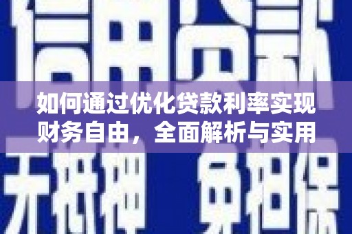 集贤如何通过优化贷款利率实现财务自由，全面解析与实用策略