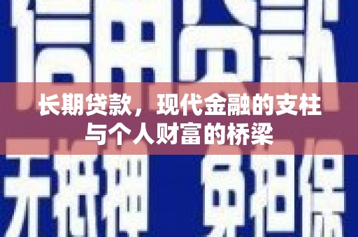 集贤长期贷款，现代金融的支柱与个人财富的桥梁