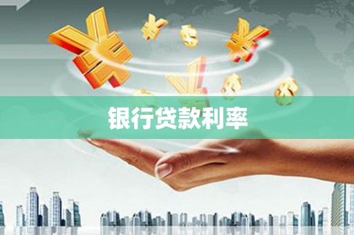 集贤银行贷款利率