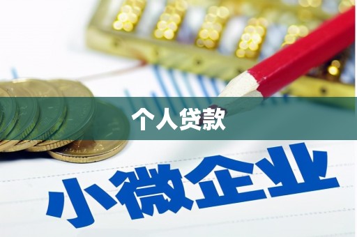 集贤个人贷款