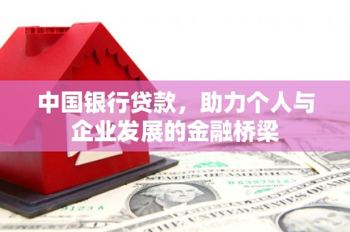 集贤中国银行贷款，助力个人与企业发展的金融桥梁