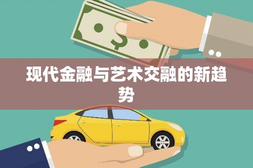 集贤现代金融与艺术交融的新趋势
