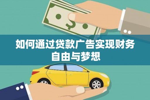 集贤如何通过贷款广告实现财务自由与梦想