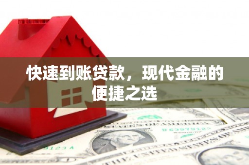 集贤快速到账贷款，现代金融的便捷之选