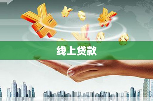 集贤线上贷款