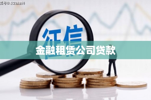 集贤金融租赁公司贷款