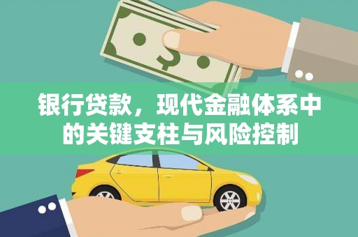 集贤银行贷款，现代金融体系中的关键支柱与风险控制