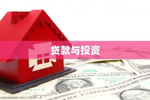集贤贷款与投资