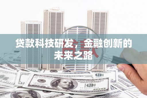 集贤贷款科技研发，金融创新的未来之路