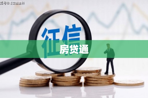 集贤房贷通