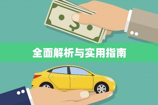 集贤全面解析与实用指南