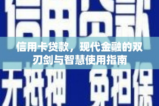 集贤信用卡贷款，现代金融的双刃剑与智慧使用指南