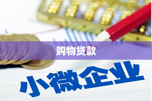 集贤购物贷款