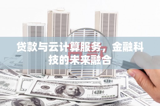 集贤贷款与云计算服务，金融科技的未来融合