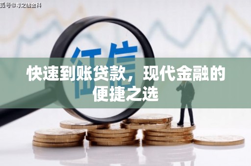 集贤快速到账贷款，现代金融的便捷之选