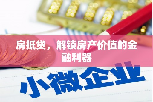 集贤房抵贷，解锁房产价值的金融利器