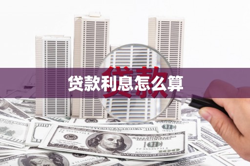 集贤贷款利息怎么算
