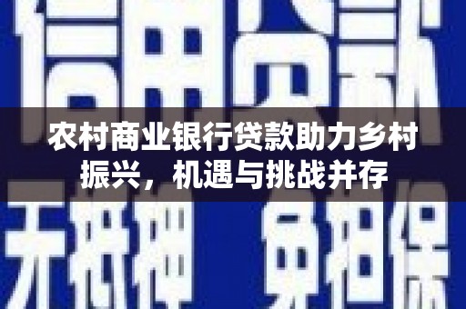 集贤农村商业银行贷款助力乡村振兴，机遇与挑战并存