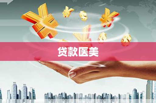 集贤贷款医美