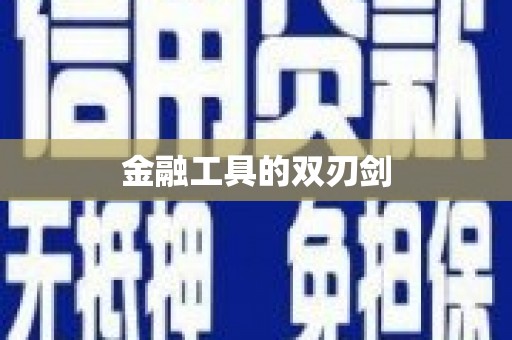集贤金融工具的双刃剑