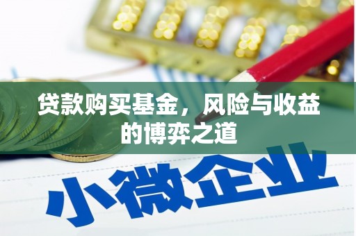 集贤贷款购买基金，风险与收益的博弈之道