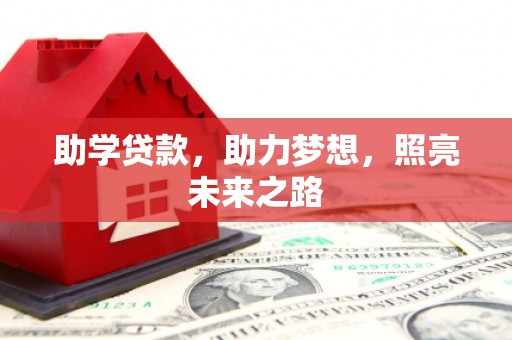集贤助学贷款，助力梦想，照亮未来之路