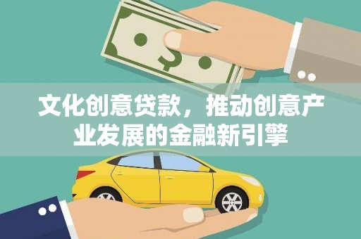 集贤文化创意贷款，推动创意产业发展的金融新引擎