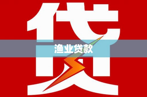 集贤渔业贷款