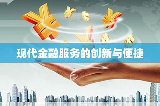 集贤现代金融服务的创新与便捷