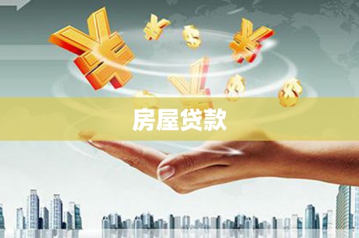 集贤房屋贷款
