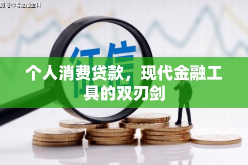 集贤个人消费贷款，现代金融工具的双刃剑