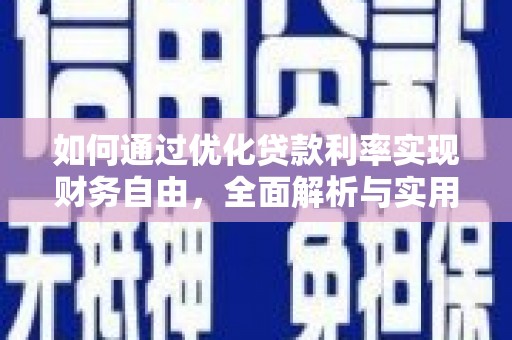 集贤如何通过优化贷款利率实现财务自由，全面解析与实用策略