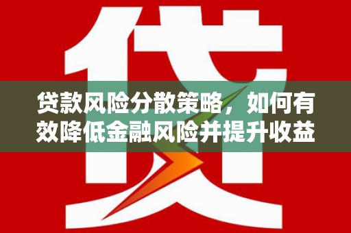 集贤贷款风险分散策略，如何有效降低金融风险并提升收益