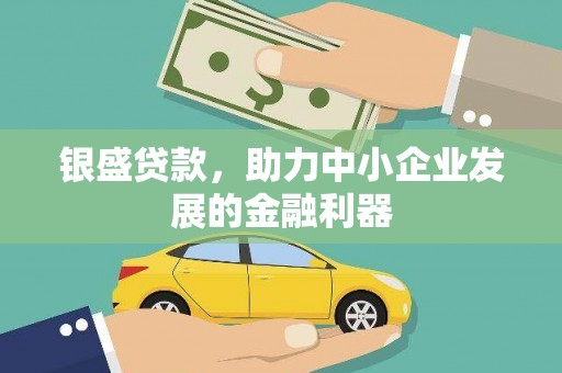 集贤银盛贷款，助力中小企业发展的金融利器