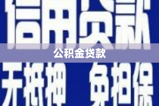 集贤公积金贷款