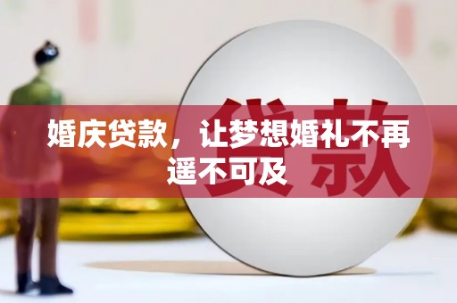 集贤婚庆贷款，让梦想婚礼不再遥不可及