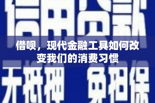 集贤借呗，现代金融工具如何改变我们的消费习惯