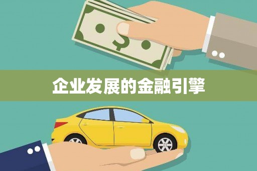 集贤企业发展的金融引擎