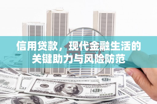 集贤信用贷款，现代金融生活的关键助力与风险防范
