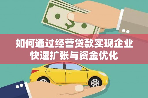 集贤如何通过经营贷款实现企业快速扩张与资金优化