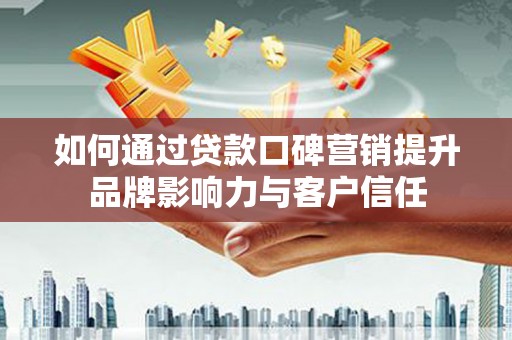 集贤如何通过贷款口碑营销提升品牌影响力与客户信任